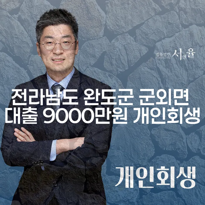 전라남도 완도군 군외면에서 대출 9000만원? 개인회생으로 부채탕감 가능할까?