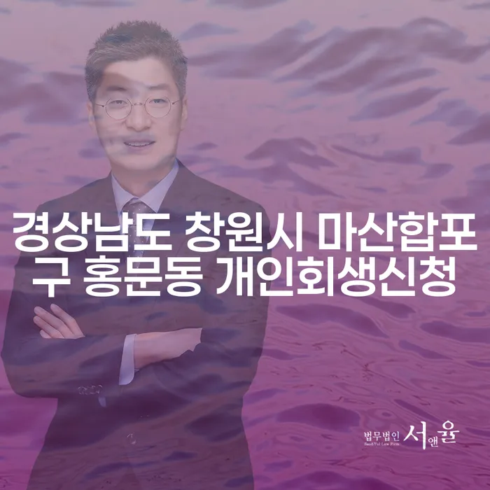 경상남도 창원시 마산합포구 홍문동에서 개인회생신청을 고려하고 계신가요?