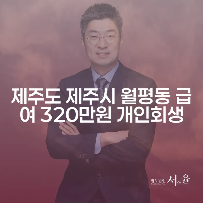 제주도 제주시 월평동에서 급여 320만원, 개인회생이 가능할까요?