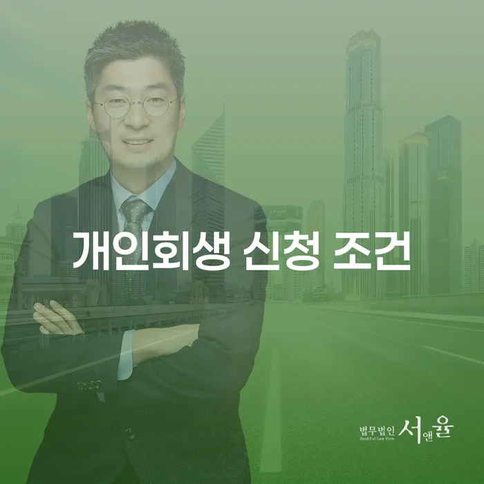 개인회생 신청 조건을 이해하고 부천시 소사구 개인회생사무소에서 도움받기