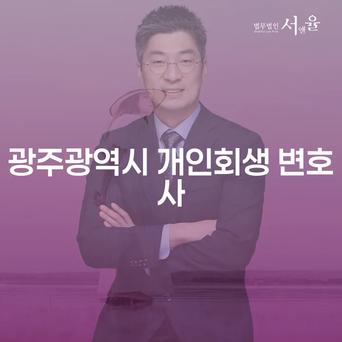 광주광역시 개인회생 변호사와 함께하는 채무 탈출, 가능할까요?