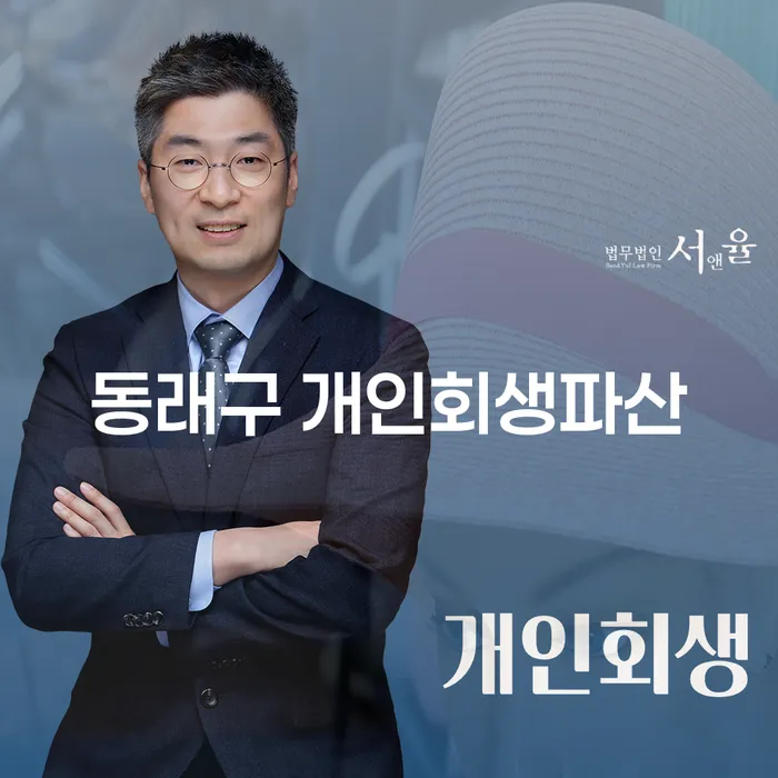 동래구 개인회생파산, 어떻게 시작해야 할까요?