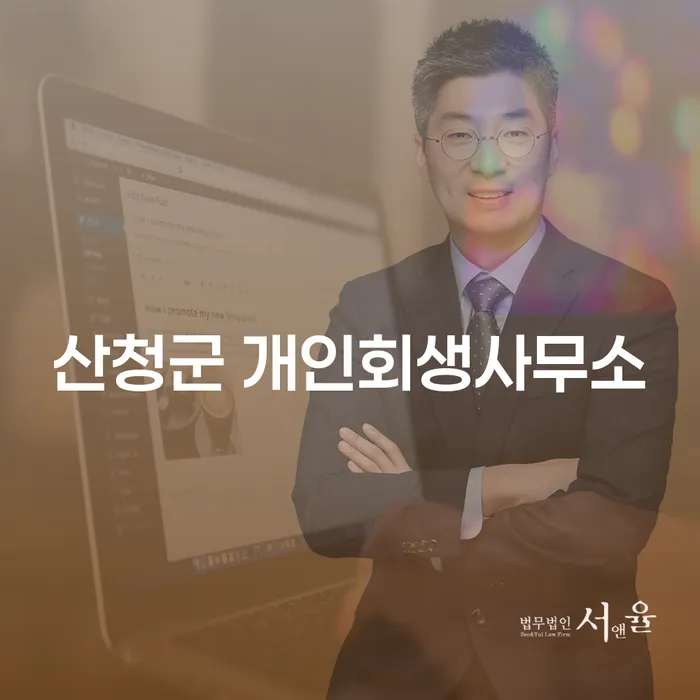 산청군에서 개인회생을 고민하고 계시나요? 홍성군 도산전문변호사의 조언을 들어보세요!