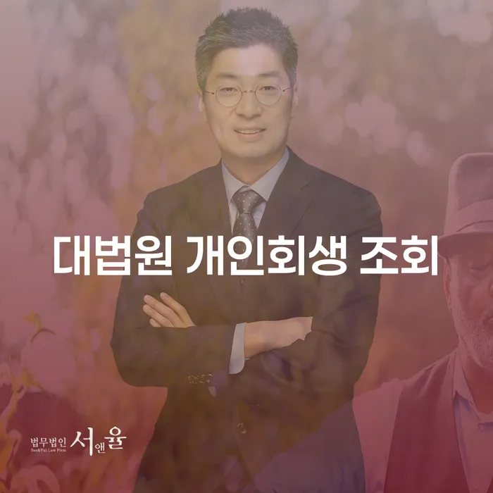 개인회생, 정말 나에게 필요한 선택일까요?