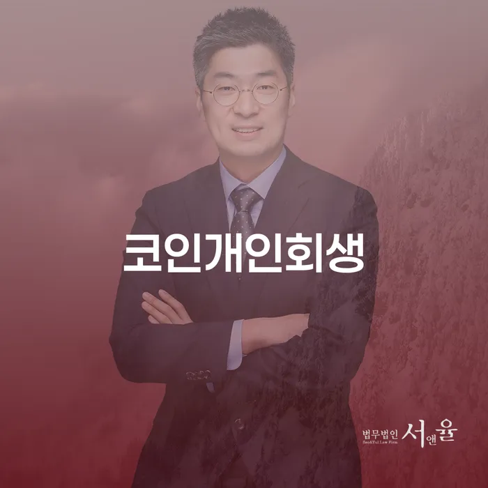 코인 개인회생과 거창군 개인회생파산, 어떻게 준비해야 할까?