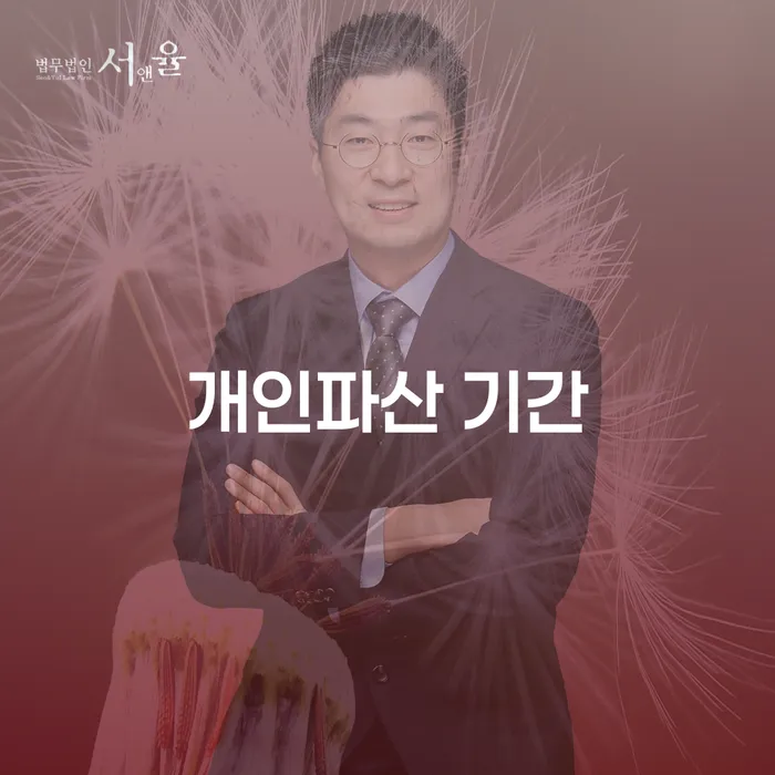 개인파산 기간과 개인회생론: 어떻게 시작해야 할까요?