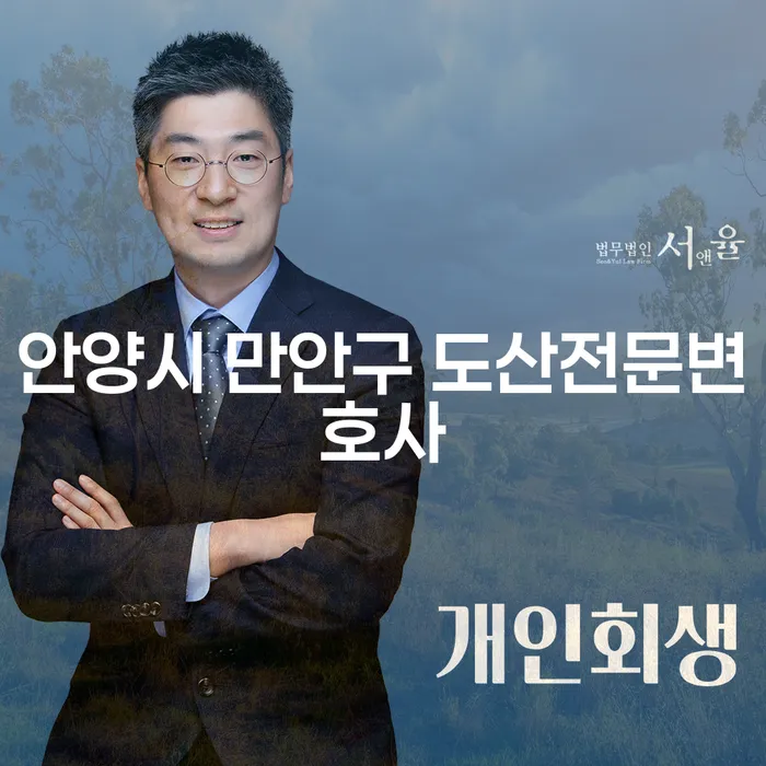 안양시 만안구 도산전문변호사와 함께하는 개인회생 및 파산, 어떻게 해야 할까요?