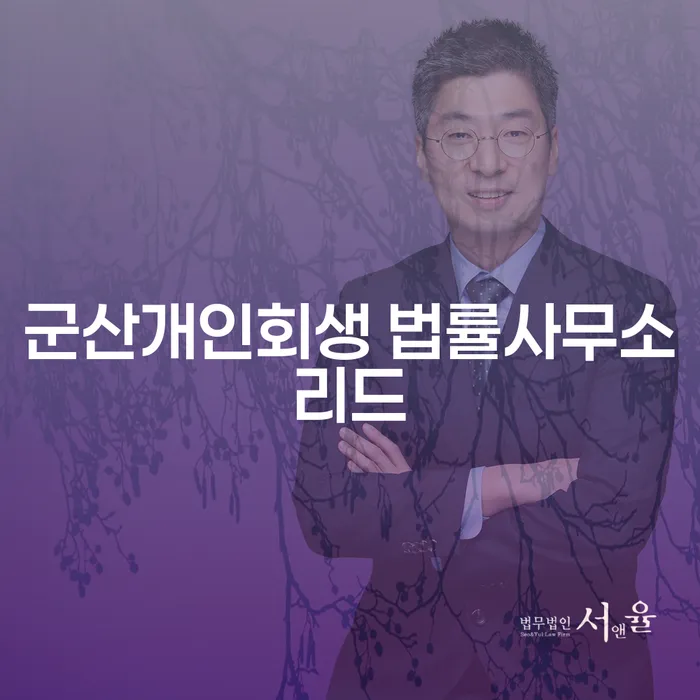 군산지역에서 개인회생과 파산, 어떻게 준비해야 할까요?