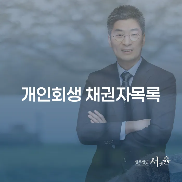 개인회생 채권자목록과 개인회생사업자대출, 어떻게 준비해야 할까요?
