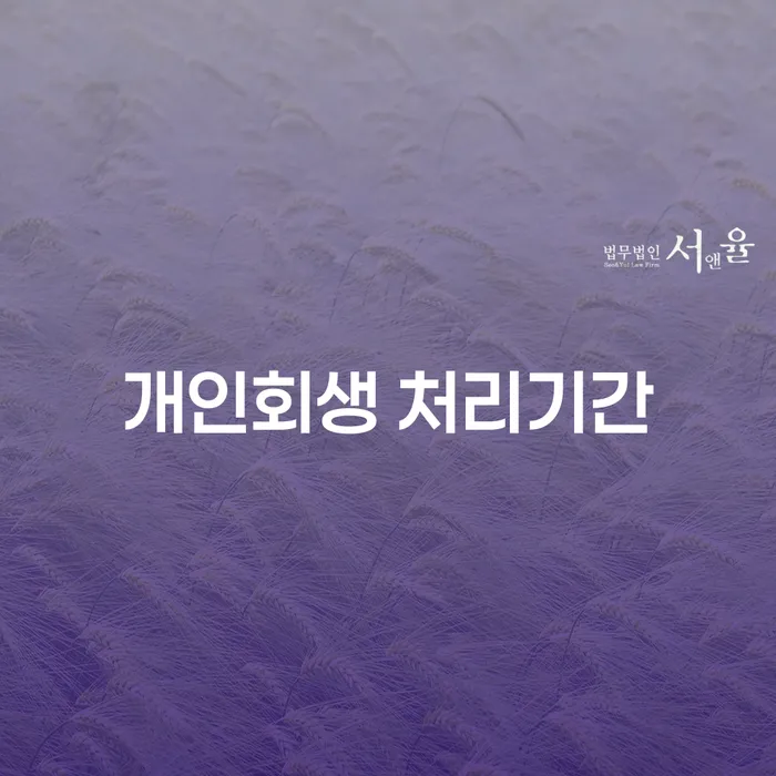 개인회생 처리기간을 줄이는 방법은 무엇일까요?