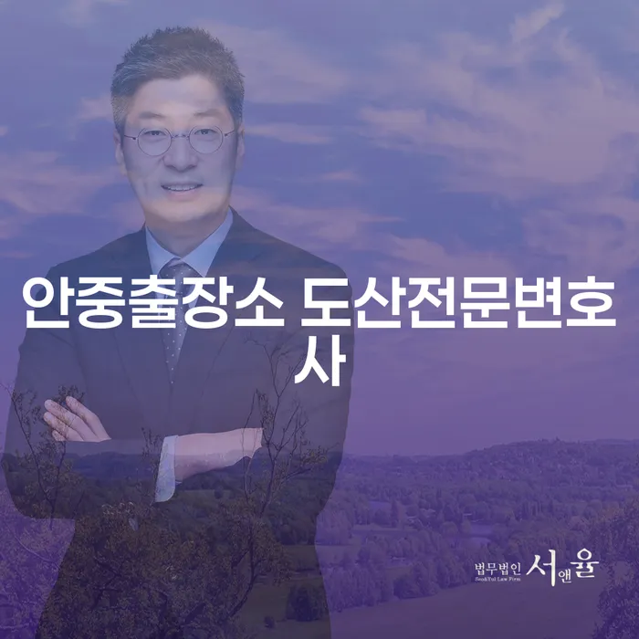 안중출장소 도산전문변호사로부터 배우는 개인회생과 파산의 필요성은 무엇일까요?