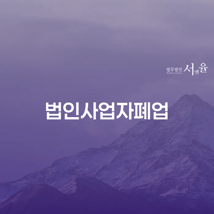 법인사업자 폐업과 이천시 개인회생법무법인의 도움을 받을 수 있는 방법은?