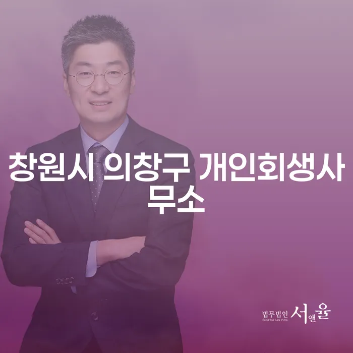 창원시 의창구 개인회생사무소를 어떻게 활용해야 할까요?