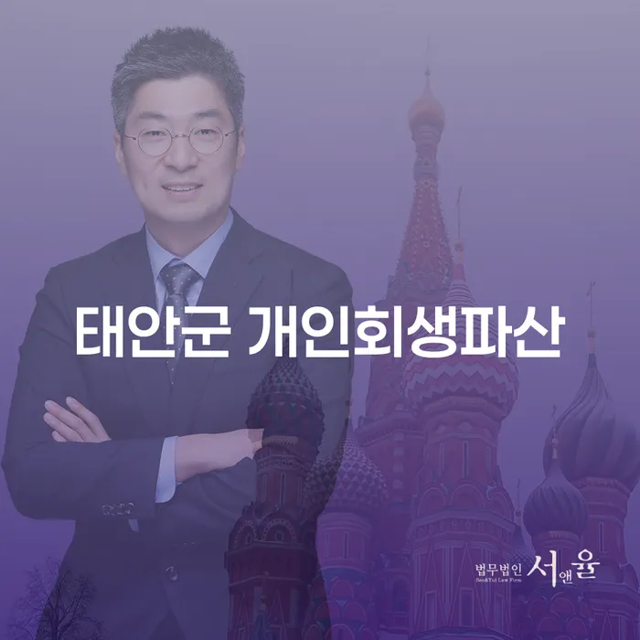 태안군에서 개인회생과 파산을 고민하고 계신가요?