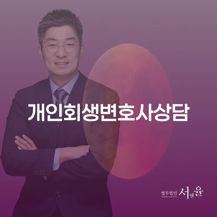 개인회생과 개인파산, 무엇이 나에게 더 적합할까요?