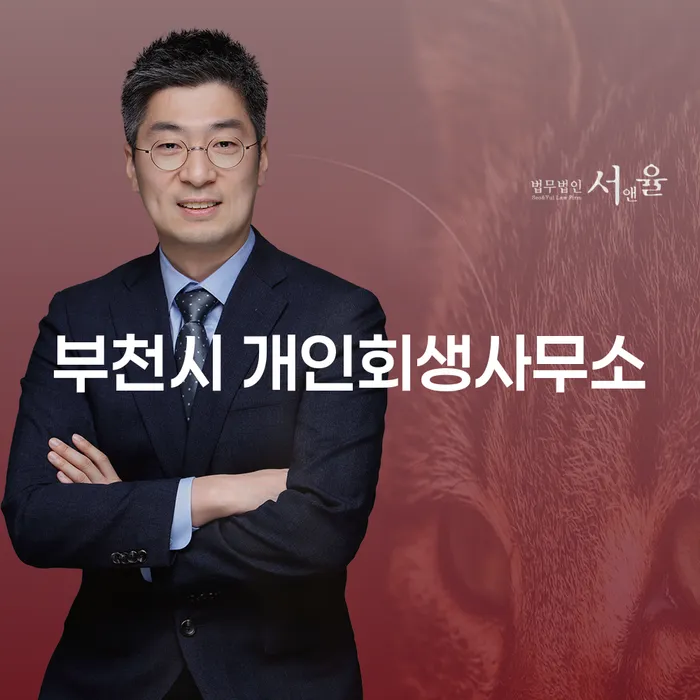 부천시에서 개인회생을 고민 중이라면? 화순군 도산전문변호사와 비교해보세요