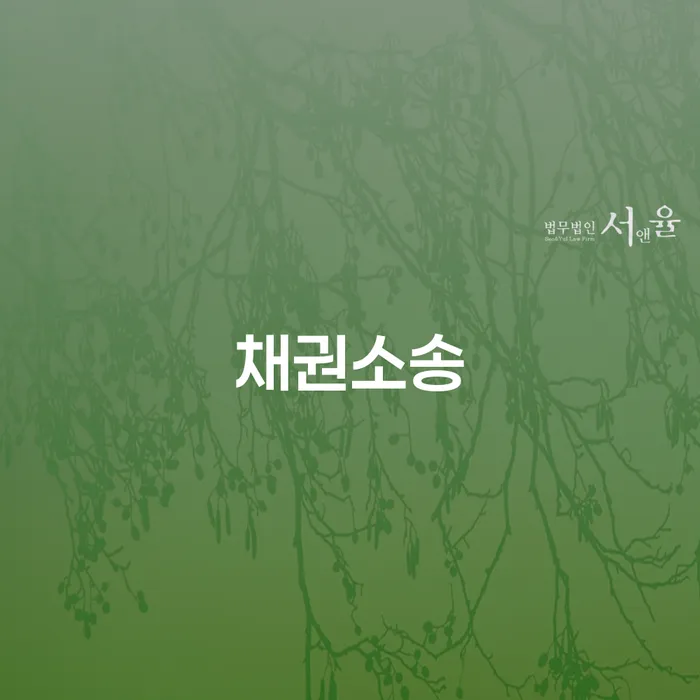 채권소송, 개인회생법무법인과 함께라면 걱정 끝!