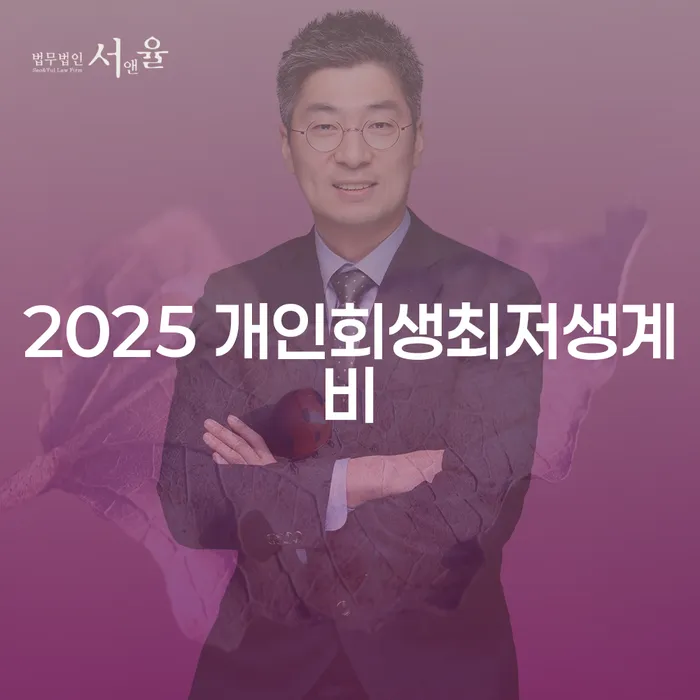 2025 개인회생최저생계비, 경주시 개인회생법무법인을 통한 안전한 채무 해결 방법은?