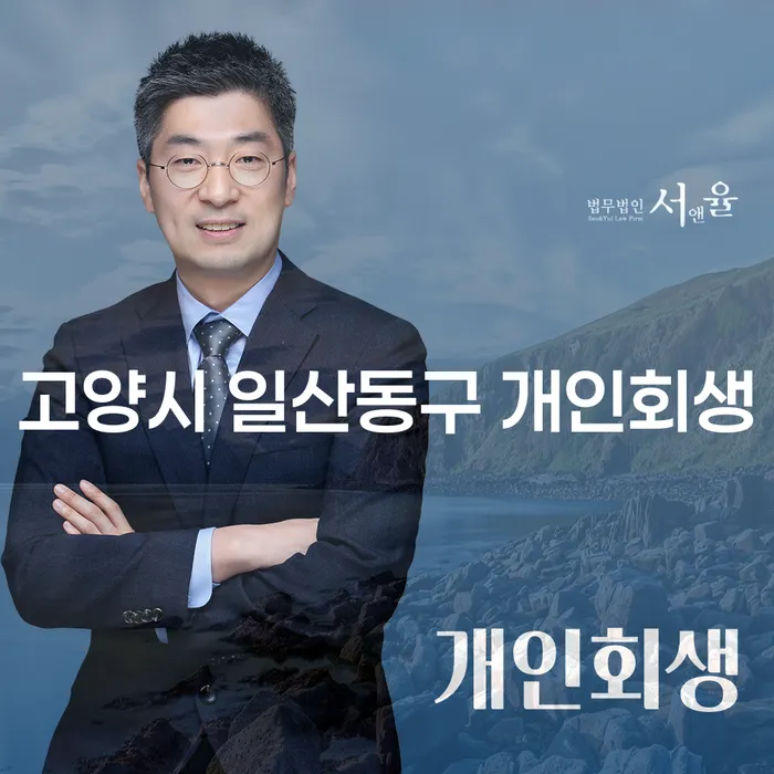 고양시 일산동구 개인회생과 군인개인회생, 어떻게 해결할 수 있을까요?