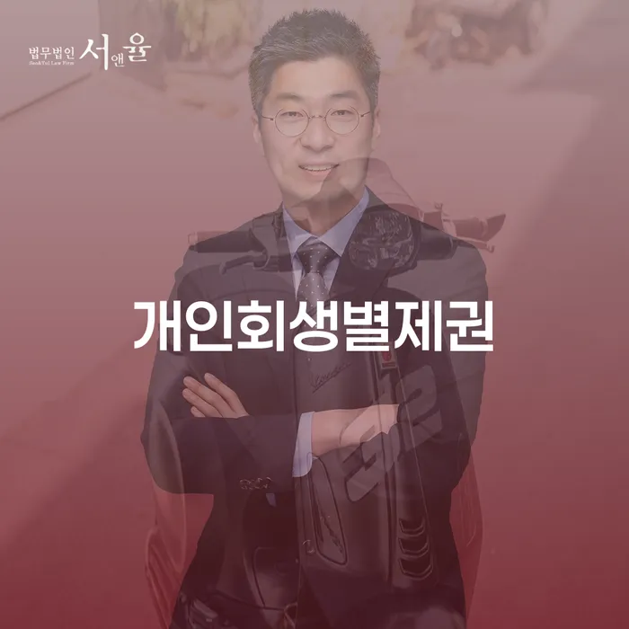 개인회생별제권이란 무엇일까요? 개인회생변호사비용은 어떻게 될까요?