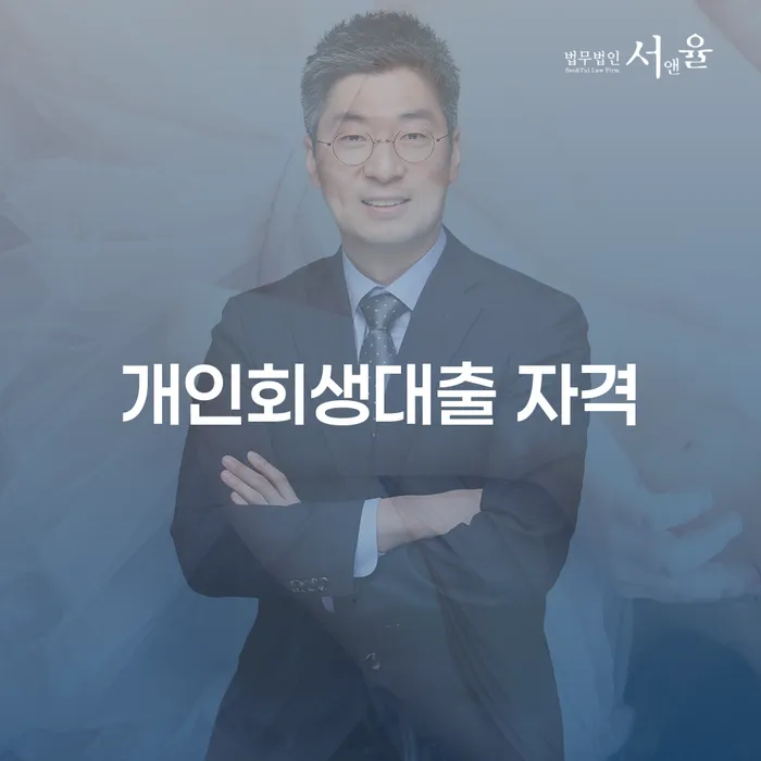 개인회생대출 자격은 어떻게 될까요? 개인회생과 워크아웃을 비교해보세요!