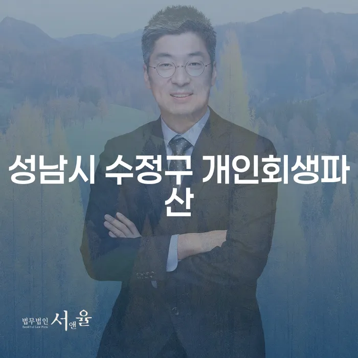 성남시 수정구와 수원시 팔달구에서 개인회생파산을 고려해야 하는 이유는 무엇일까요?