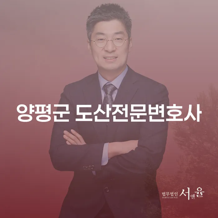 개인회생과 개인파산, 양평군 도산전문변호사와 함께 해결할 수 있을까요?