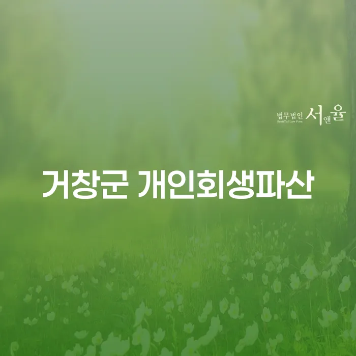 개인회생과 파산: 거창군에서 어떻게 도움을 받을 수 있을까요?