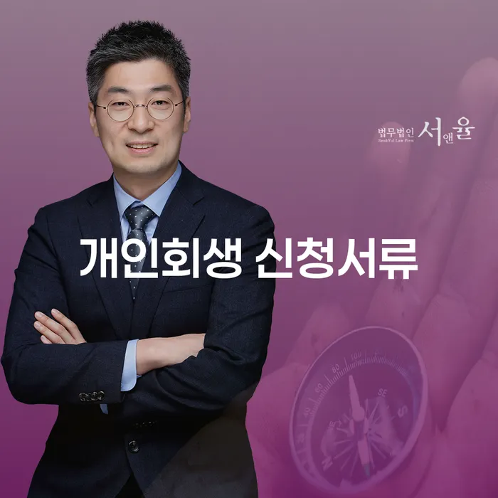 개인회생 신청서류와 조건, 어떻게 준비할까요?