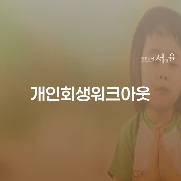 개인회생워크아웃, 지금 시작해야 하는 이유는 무엇일까요?