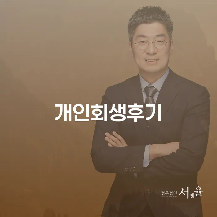 개인회생후기와 통장압류해지: 당신도 가능할까요?