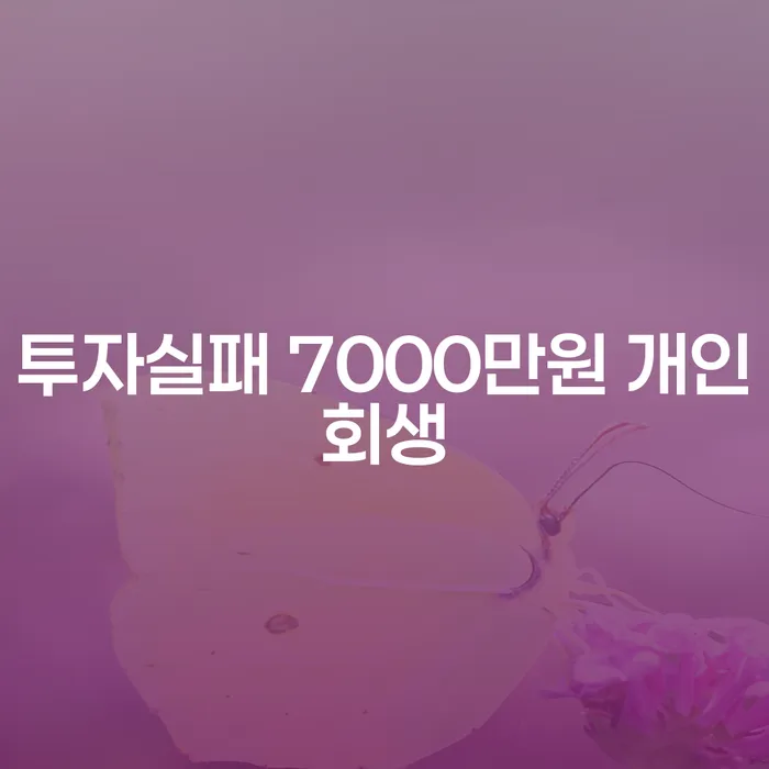 투자실패로 7000만원을 잃었다면? 개인회생과 파산 신청으로 새로운 시작을!