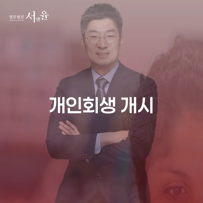 개인회생 개시를 통해 경제적 재기를 이룰 수 있을까요?