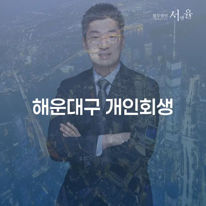 해운대구 개인회생과 진주개인회생변호사로 채무 해결할 수 있을까?