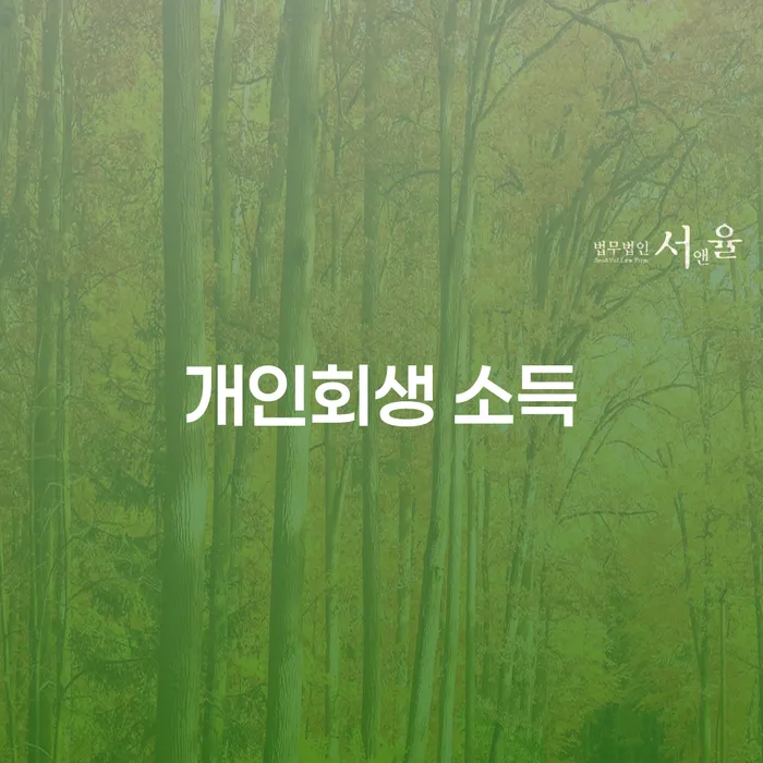 개인회생 소득과 코인빚 4억원 이상 개인회생, 어떻게 대처해야 할까요?