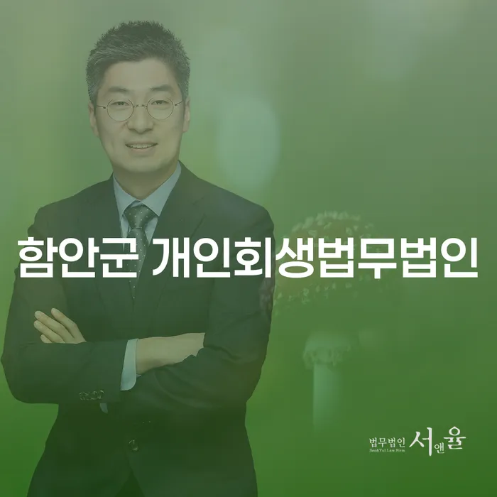 함안군에서 개인회생 두 번째 시도, 성공할 수 있을까요?